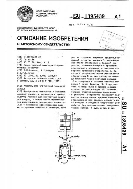 Головка для контактной точечной сварки (патент 1395439)