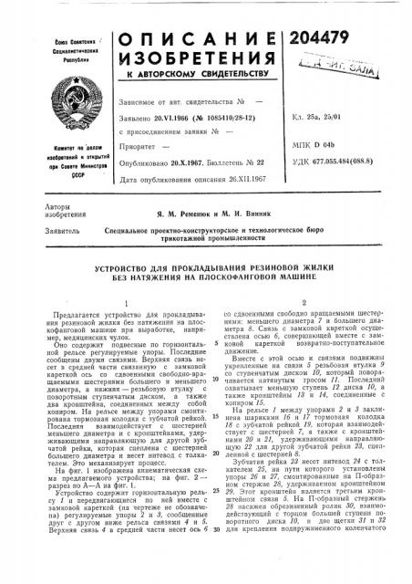 Устройство для прокладывания резиновой жилки без натяжения на плоскофанговой машине (патент 204479)