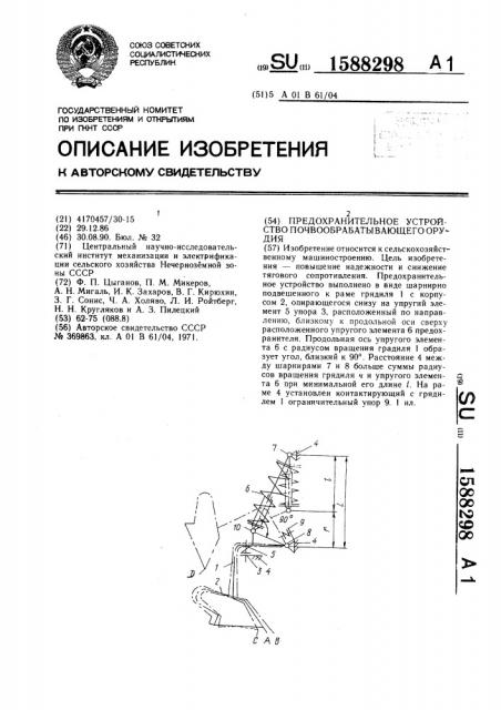 Предохранительное устройство почвообрабатывающего орудия (патент 1588298)