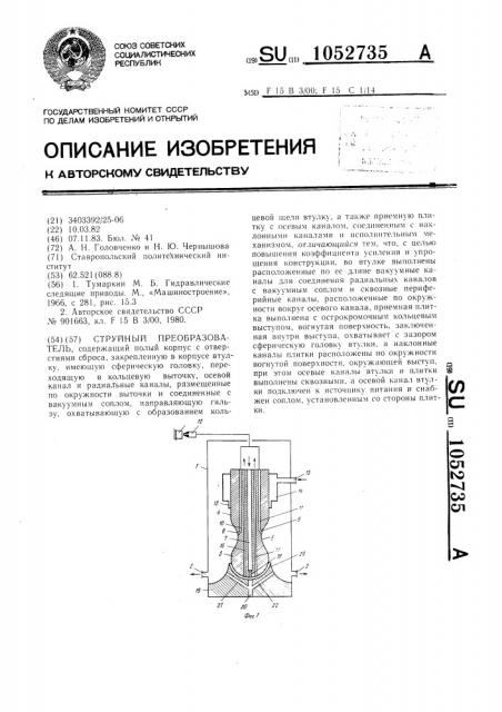 Струйный преобразователь (патент 1052735)