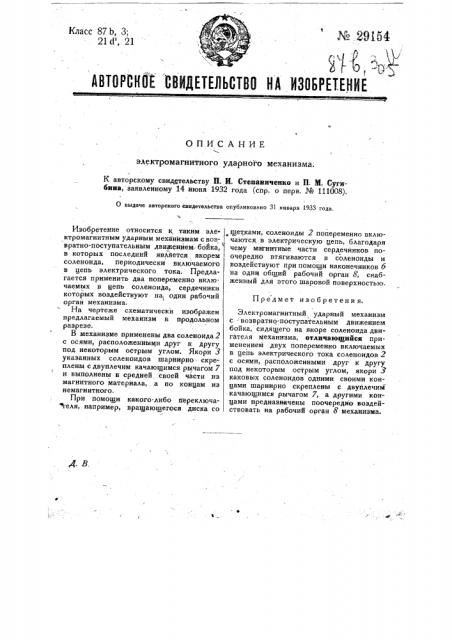 Электромагнитный ударный механизм (патент 29154)