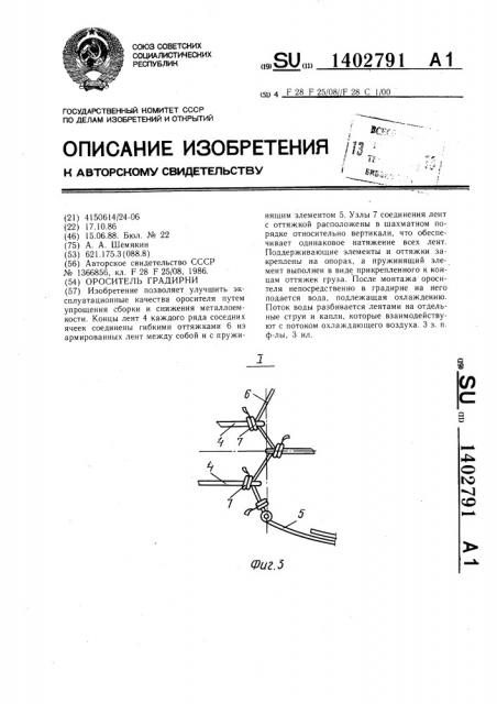 Ороситель градирни (патент 1402791)