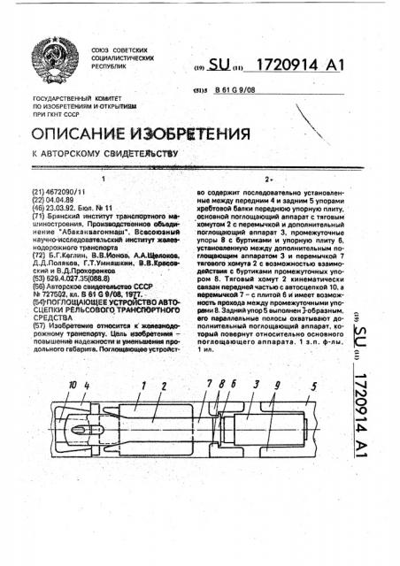 Поглощающее устройство автосцепки рельсового транспортного средства (патент 1720914)