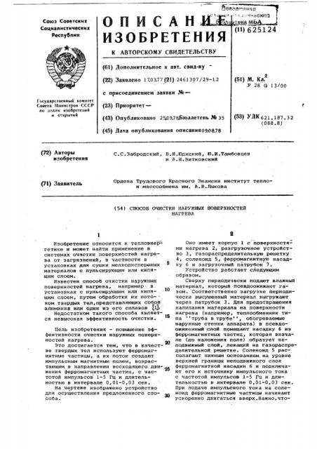 Способ очистки наружных поверхностей нагрева (патент 625124)