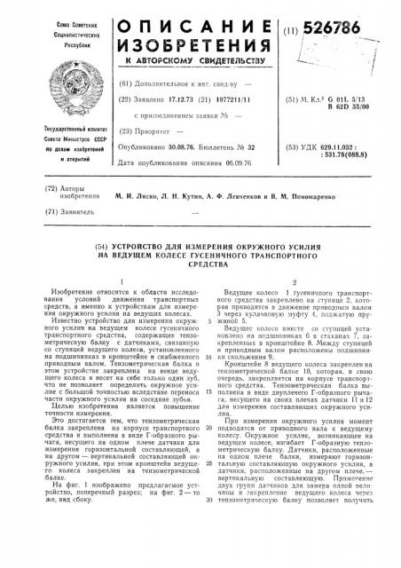 Устройство для измерения окружного усилия на ведущем колесе гусеничного транспортного средства (патент 526786)