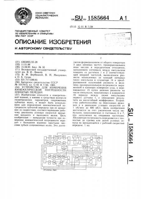 Устройство для измерения кинематической погрешности зубчатых передач (патент 1585664)