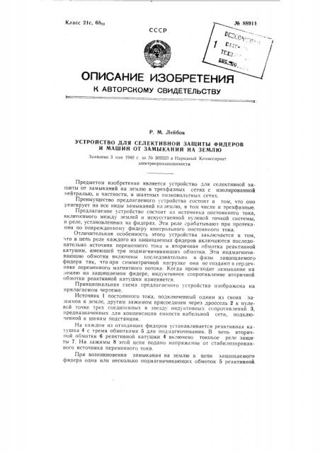Устройство для селективной защиты фидеров и машин от замыканий на землю (патент 88911)