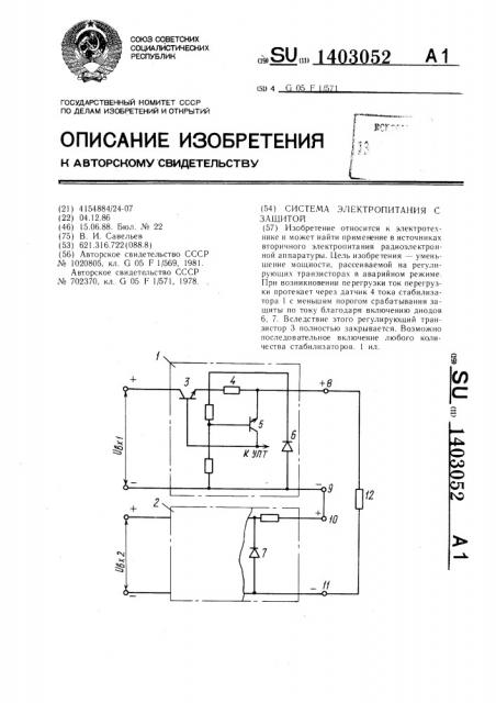 Система электропитания с защитой (патент 1403052)