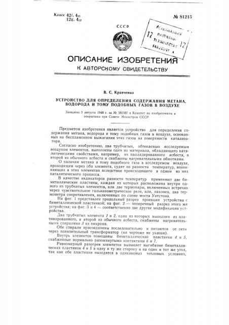 Устройство для определения содержания метана, водорода и тому подобных газов в воздухе (патент 81215)