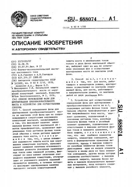 Способ определения фазы для шунтирования преобразовательного моста и устройство для осуществления способа (патент 688074)