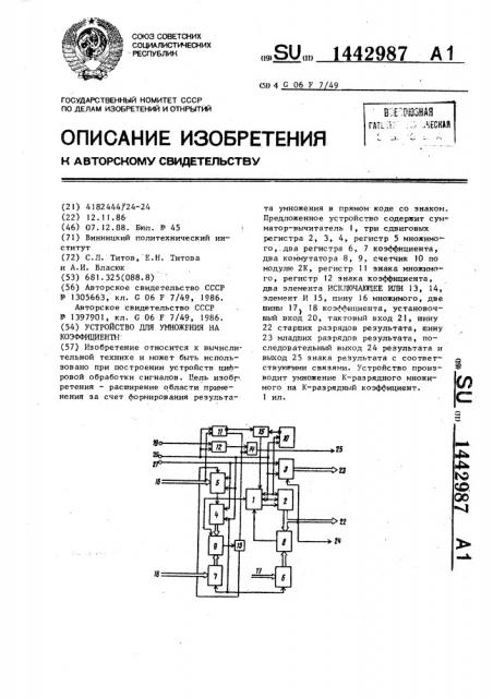 Устройство для умножения на коэффициенты (патент 1442987)