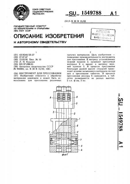 Инструмент для прессования (патент 1549788)