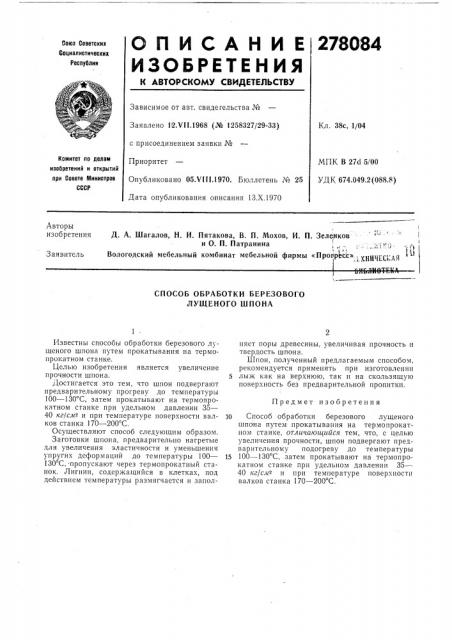 Способ обработки березового лущеного шпона (патент 278084)