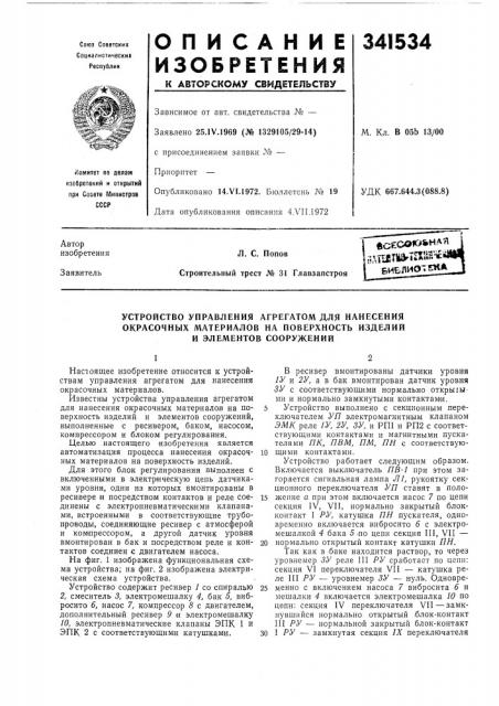 Устройство управления агрегатом для нанесения (патент 341534)
