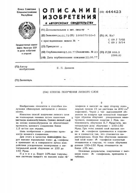 Способ получения слоя липкости (патент 444423)