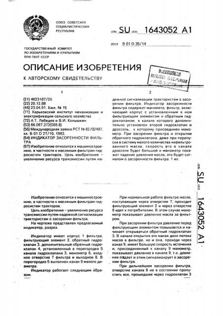 Индикатор засоренности фильтра (патент 1643052)