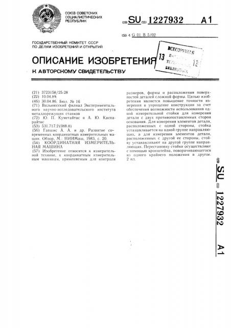 Координатная измерительная машина (патент 1227932)