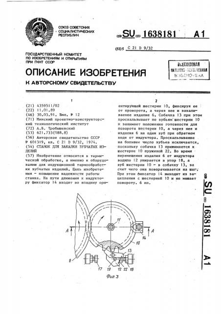 Станок для закалки зубчатых изделий (патент 1638181)