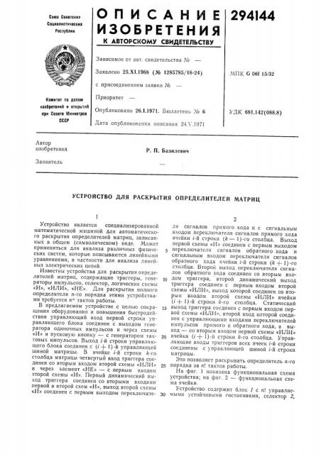 Устройство для раскрытия определителей матриц (патент 294144)