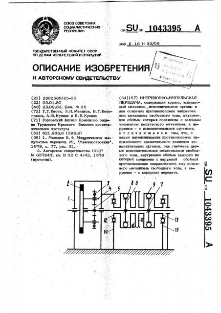 Инерционно-импульсная передача (патент 1043395)