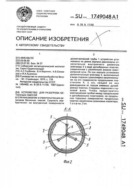 Устройство для разогрева бетонных смесей (патент 1749048)