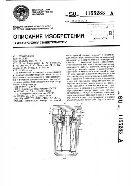 Фильтр для очистки жидкости (патент 1155283)