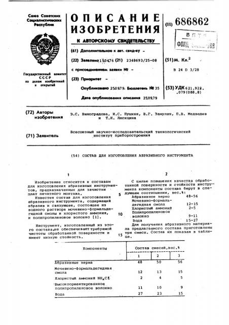 Состав для изготовления абразивного инструмента (патент 686862)