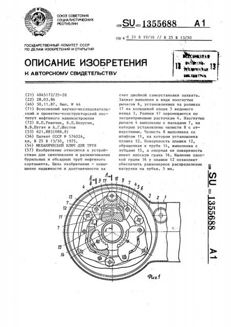 Механический ключ для труб (патент 1355688)