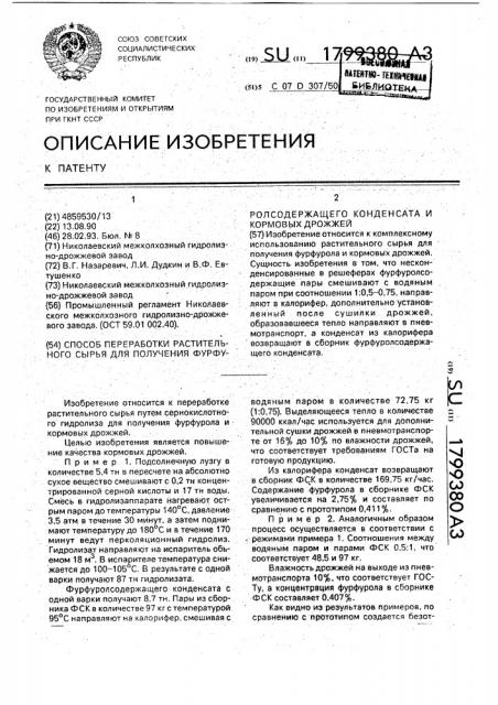 Способ переработки растительного сырья для получения фурфуролсодержащего конденсата и кормовых дрожжей (патент 1799380)