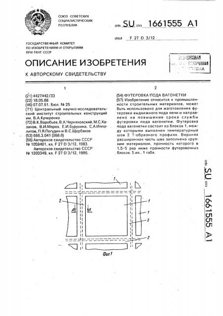 Футеровка пода вагонетки (патент 1661555)