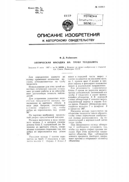 Оптическая насадка на трубу теодолита (патент 111911)