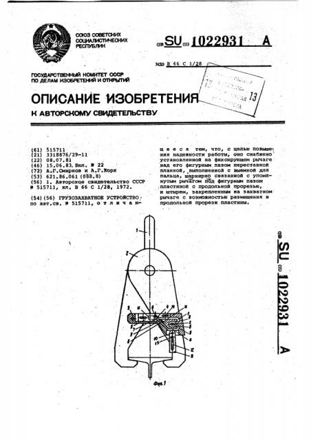 Грузозахватное устройство (патент 1022931)