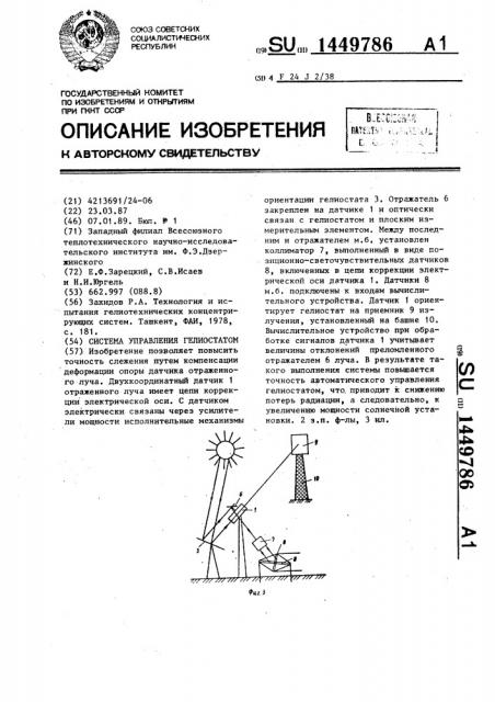 Система управления гелиостатом (патент 1449786)