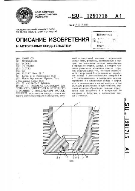 Головка цилиндра дизельного двигателя внутреннего сгорания с воздушным охлаждением (патент 1291715)