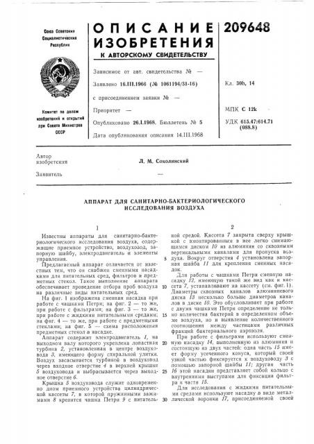 Аппарат для санитарно-бактериологического исследования воздуха (патент 209648)