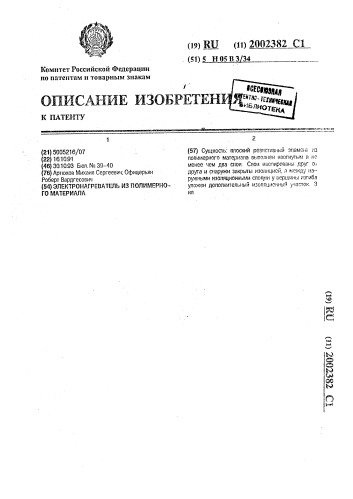 Электронагреватель из полимерного материала (патент 2002382)