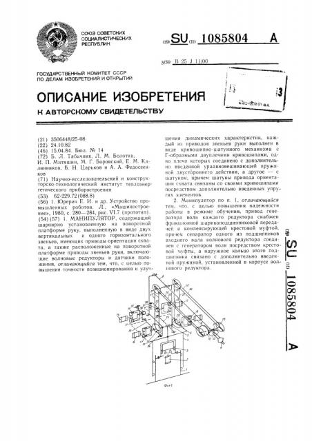Манипулятор (патент 1085804)