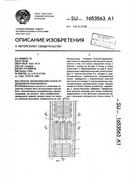 Способ заравнивания колеи от дождевальной машины (патент 1653563)