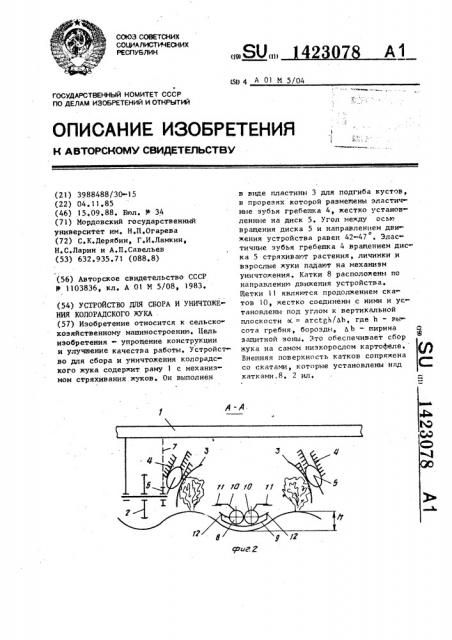 Устройство для сбора и уничтожения колорадского жука (патент 1423078)