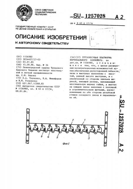 Грузонесущая платформа вертикального конвейера (патент 1257028)