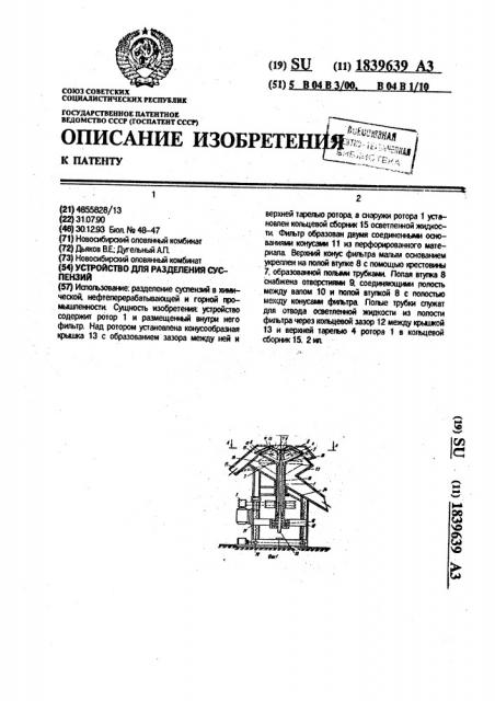 Устройство для разделения суспензий (патент 1839639)