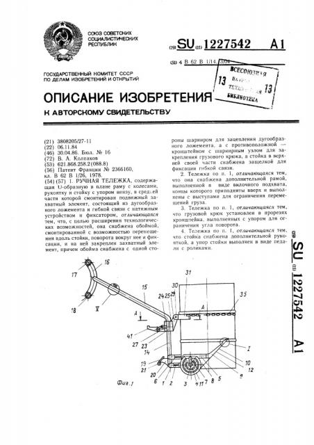 Ручная тележка (патент 1227542)