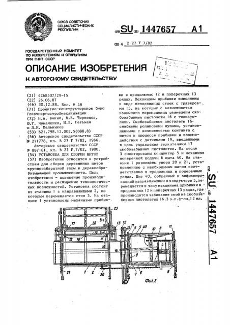 Установка для сборки щитов (патент 1447657)