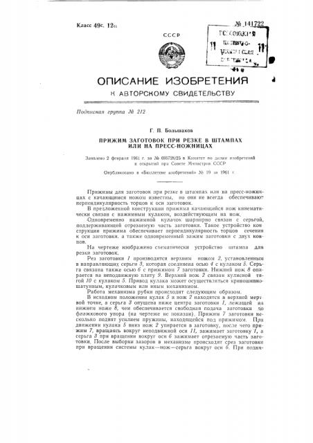 Устройство для прижима заготовок при резке в штампах или на пресс-ножницах (патент 141722)