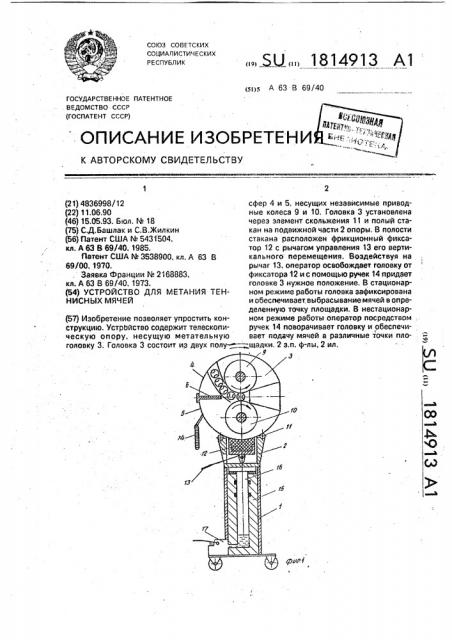 Устройство для метания теннисных мячей (патент 1814913)