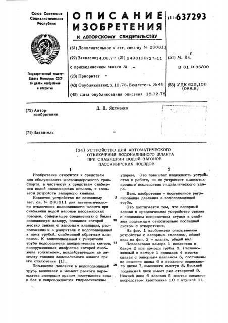 Устройство для автоматического отключения водоналивного шланга при снабжении фодой вагонов пассажирских поездов (патент 637293)