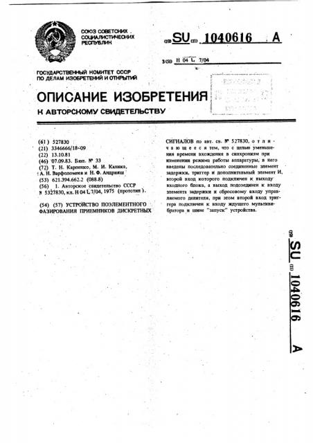 Устройство поэлементного фазирования приемников дискретных сигналов (патент 1040616)