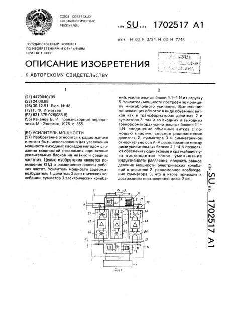 Усилитель мощности (патент 1702517)