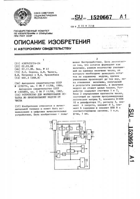 Устройство для формирования остатка по произвольному модулю от числа (патент 1520667)