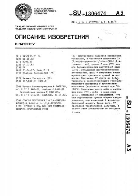 Способ получения 2-(2,4-дифторфенил)-1,3-бис(1 @ -1,2,4- триазол-1-ил)-пропан-2-ола или его фармацевтически допустимой соли (патент 1306474)